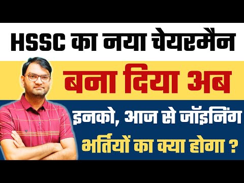 HSSC को मिल गया नया चेयरमैन - hssc cet group c , group d bharti , tgt bharti , haryana police bharti