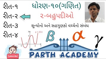 Std 10 maths ch 2 in gujarati।Polynomials std 10।Dhoran 10 Ch 2(બહુપદીઓ)