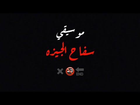 سفاح الجيزه تتر البدايه 1