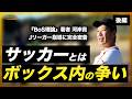ボール保持でのアタッキングサードはペナ幅以上広がるな | Jリーガートレーニングキャンプ密着（河岸貴）