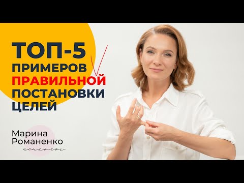 ТОП 5 примеров правильной постановки целей