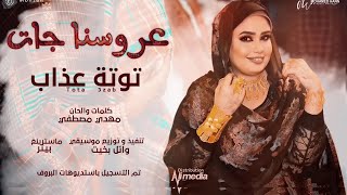 توتة عذاب - عروسنا جات  || New 2022 || اغاني سودانية 2022