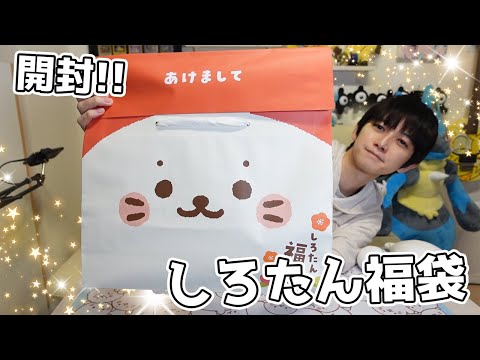 本郷奏多 グッズまとめ 3枚目有り。 あけおめ】しろたん福袋を開封します【本郷奏多の日常】 - YouTube