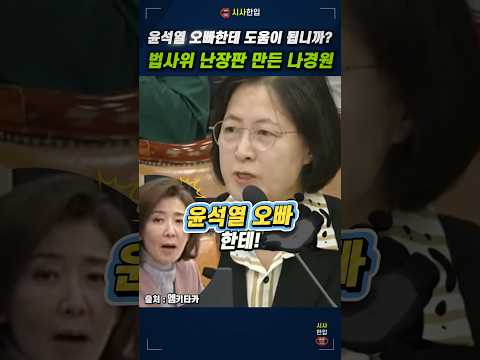 윤석열 오빠한테 도움이 됩니까? 법사위 난장판 만드는 나경원 #법사위 #법사위국정감사 #추미애 #나경원 #시사한입