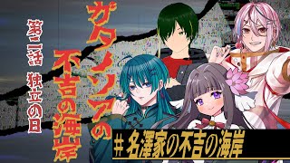 【Coc7版】ガタノソアの不吉の海岸　第二話  独立の日【＃名澤家の不吉の海岸】　PL：碧碧／あちあ／坂梨まお／又旅 ねねこ／KP：黒コロ