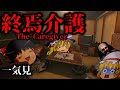 【ホラーゲーム】介護職員が体験する恐怖の訪問介護の結末が衝撃的過ぎる!?【ゆっくり実況】【終焉介護】