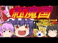 【ゆっくり茶番】レミリアが王様に！？