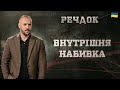 ВНУТРІШНЯ НАБИВКА РЕЧДОК 2024 ВЕЩДОК 2024 вещдок речдок детектив