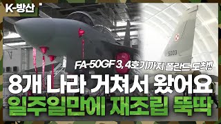 [K-방산] 폴란드 상공 책임질 FA-50GF !! 3, 4호기 곧 납품