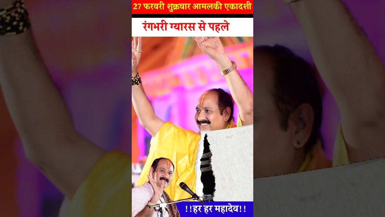 27 फरवरी शुक्रवार आमलकी एकादशी 🚩//🙏 रंगभरी ग्यारस