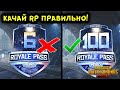 КАК ПРОКАЧАТЬ РП ДО 100 УРОВНЯ ЗА ОДИН ДЕНЬ В PUBG MOBILE? БЕСПЛАТНЫЙ ROYAL PASS 16 ПУБГ МОБАЙЛ!