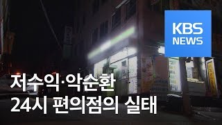휴일 밤도 불 켜진 편의점…누구 위한 24시간 영업? / KBS뉴스(News)