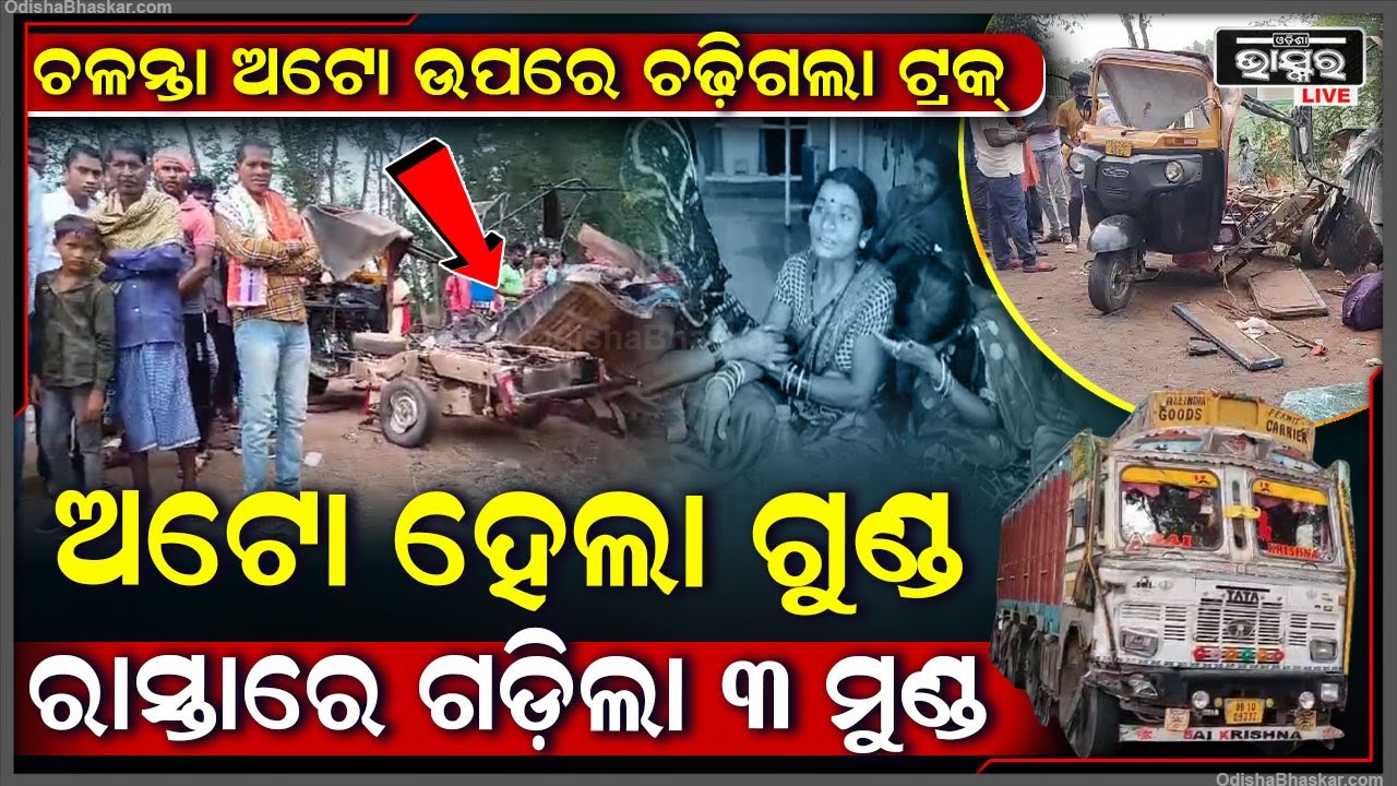 ଦଶାହ କର୍ମକୁ ଅଟୋରେ ଯାଉଥିଲେ, ସାମ୍ନା ପଟୁ ପିଟିଦେଲା ଟ୍ରକ