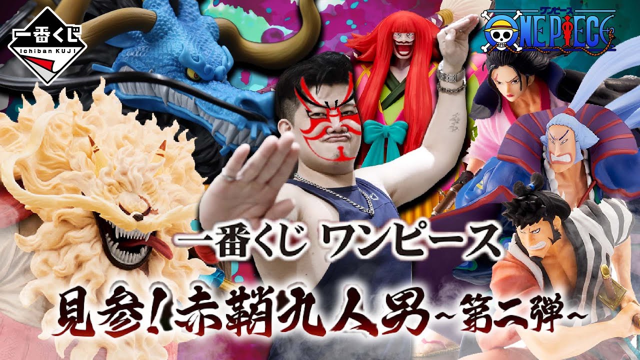 【一番賞全開箱-9月 航海王 和之國 見参！赤鞘九人男 第二彈】鬼島最終局決戰，赤鞘九俠主題加上超帥凱多龍頭，完全沒有實體籤又是怎麼一回事呢?代理版也要平板抽?錦衛門 傳次郎 貓蝮蛇 黑炭勘十郎 以藏