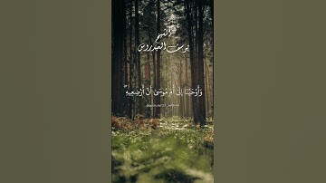 وأوحينا إلى أم موسى أن أرضعيه. ماتيسر من سورة القصص بصوت الشيخ يوسف العيدروس.