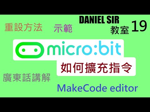 micro:bit如何擴充指令|設定及重設方法|DANIEL SIR 教室#19