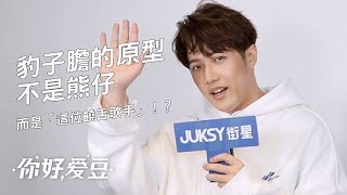 專訪 如果可以 想對豹子膽本人說什麼 熊仔 Xxx 你好愛豆 Youtube