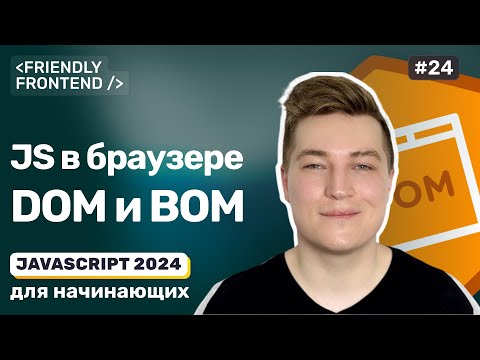 JavaScript в браузере — DOM (Document Object Model) и BOM (Browser Object Model)