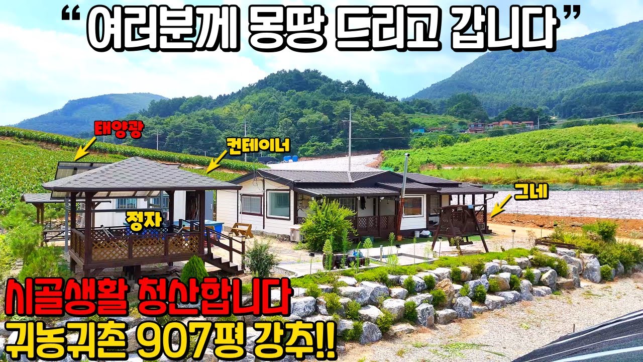 (719) 여러분께 몽땅 드리고 갑니다 시골생활 청산 귀농 귀촌 907평 강추!! 단양군 어상천면 소재