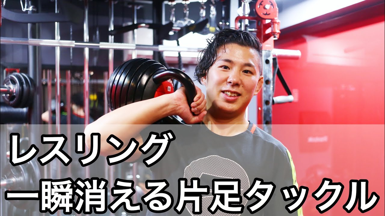 【レスリング】片足タックル