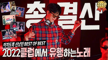 🌟2022클럽에서 유행하는노래 