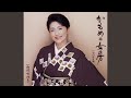 かもめの女房(一般用メロ入りカラオケ)