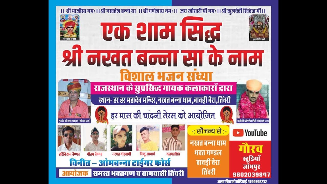 ★एक शाम सिद्ध श्री नखत बन्ना के नाम★ 25 अक्टूबर २०२३ ★★  हर हर महादेव मंदिर,नखत बन्ना धाम,तिंवरी