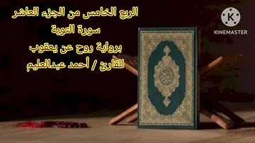 الربع الخامس من الجزء العاشر برواية روح عن يعقوب بصوت الشيخ أحمد عبدالعليم مدكور.