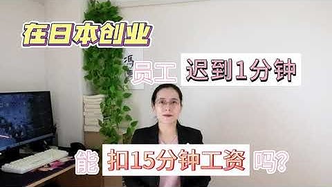 日本創業之員工遲到1分鐘能扣15分鐘工資嗎？【馮律話東瀛】