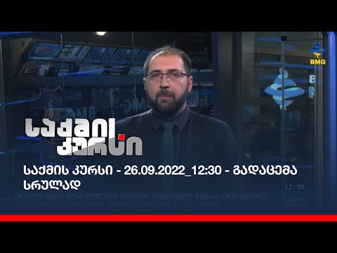 საქმის კურსი - 26.09.2022_12:30 - გადაცემა სრულად