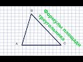 Площадь треугольника. Все основные формулы.  #14