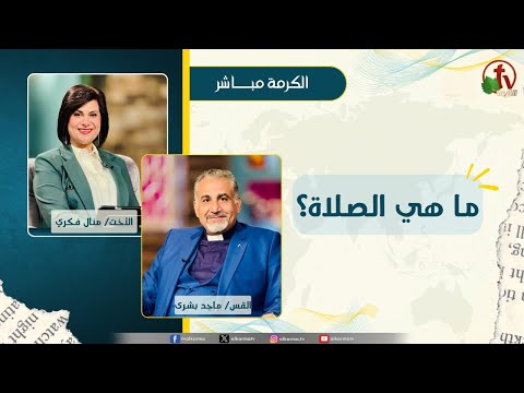 ما هي الصلاة؟- الأخت/ منال فكري - القس/ ماجد بشرى