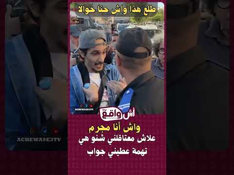 دي هذا علاش معتاقلني شنو هي التهمة من حقي نعرف علاش شادني