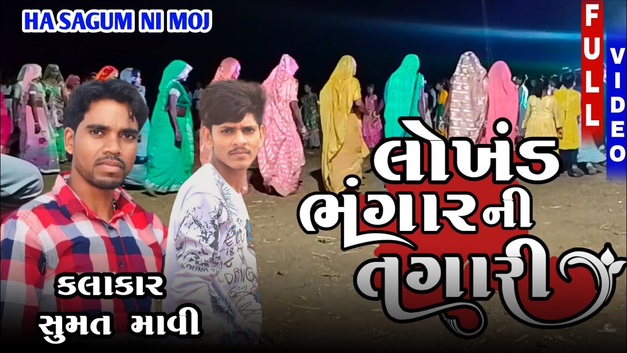 લોખંડ ભંગાર ની તગારી || Sumat Mavi  NEW TIMLI 2026 ||LOKHAD BHAGAR NI TAGARI||  @HASAGUMNIMOJ 