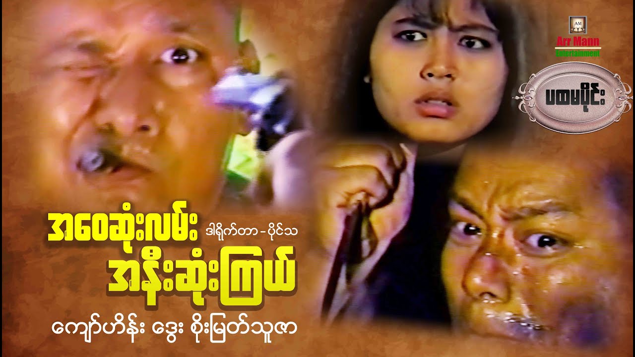 အဝေးဆုံးလမ်းအနီးဆုံးကြယ်(ပထမပိုင်း) ၊ မြန်မာဇာတ်ကား ၊ ArrMannEntertainment ၊ Action ၊