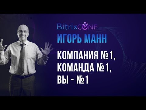 Игорь Манн. Компания №1, Команда №1, Вы - №1.