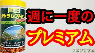 亀の餌 テトラレプトミンに SUPERが付いてる！の巻