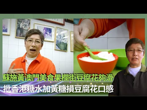 蘇施黃澳門美食果欄街豆腐花夠滑｜批香港糖水加黃糖損豆腐花口感｜草堆街橫巷食牛雜大條牛鞭｜蘇GOOD (Sr.2) 蘇施黃