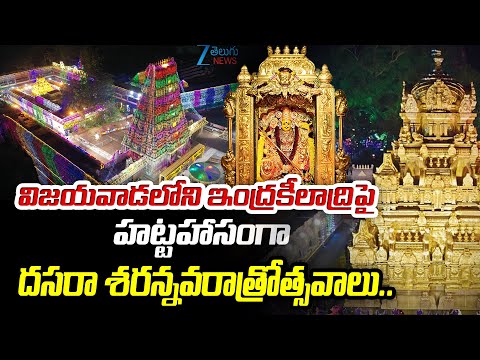 Dasara Sharan Navaratri Celebrations in Vijayawada |  ఇంద్రకీలాద్రిపై దసరా శరన్నవరాత్రోత్సవాలు.. - ZEE24TELUGUNEWS