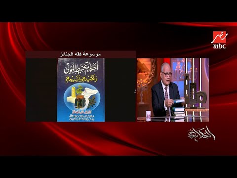 اعرف الفرق بين طريقة الدفن عند أهل مكة والمدينة المنورة ومصر د سعد الدين الهلالي يوضح