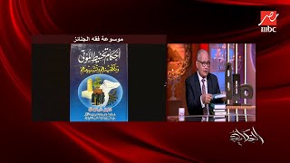 اعرف الفرق بين طريقة الدفن عند أهل مكة والمدينة المنورة ومصر .. د. سعد الدين الهلالي يوضح
