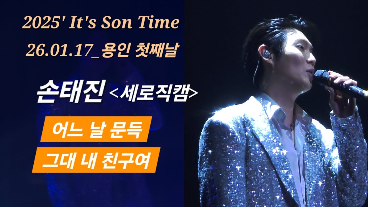 어느 날 문득/그대 내 친구여 -손태진[2026.01.17 손태진 It's Son Time-용인포은아트홀]