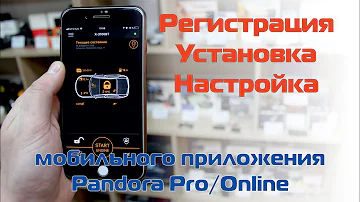 Регистрация, установка и настройка мобильного приложения Pandora Pro/Online для iOS и Android