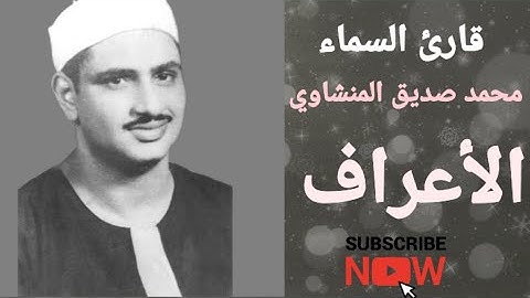 تلاوة مؤثرة للشيخ محمد صديق المنشاوي من سورة الأعراف تُبكي القلوب 💔