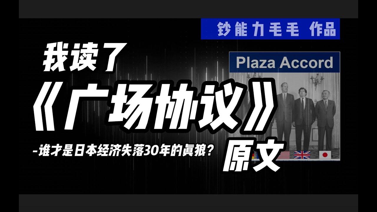 #商业分析 | 揭开《广场协议》之谜，谁才是让日本经济失落30年的真狼？