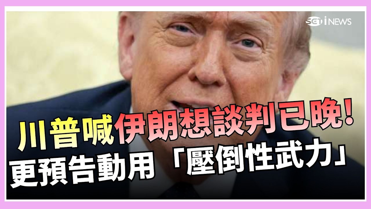 是真的晚了！川普喊：伊朗想談判已晚了 更預告動用「壓倒性武力」！哈米尼遭斬誰接班？次子將上位續戰美國？次子身分涉世襲恐惹議｜國際關鍵字20260304｜三立iNEWS