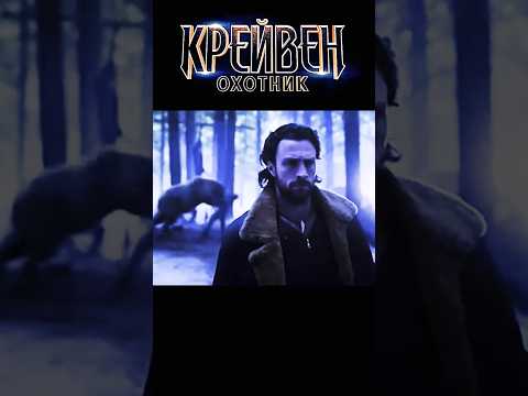 Крейвен-охотник таки грохнул отца #крейвенохотник #крейвен #новинки2024 #фильмы2024
