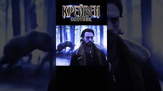Крейвен-охотник таки грохнул отца #крейвенохотник #крейвен #новинки2024 #фильмы2024