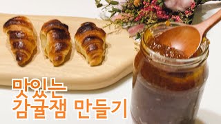 #홈카페 간단하고 맛있는 감귤잼 만들기