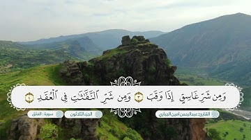 سورة الفلق بصوت القارئ عبدالرحمن امين الجباري